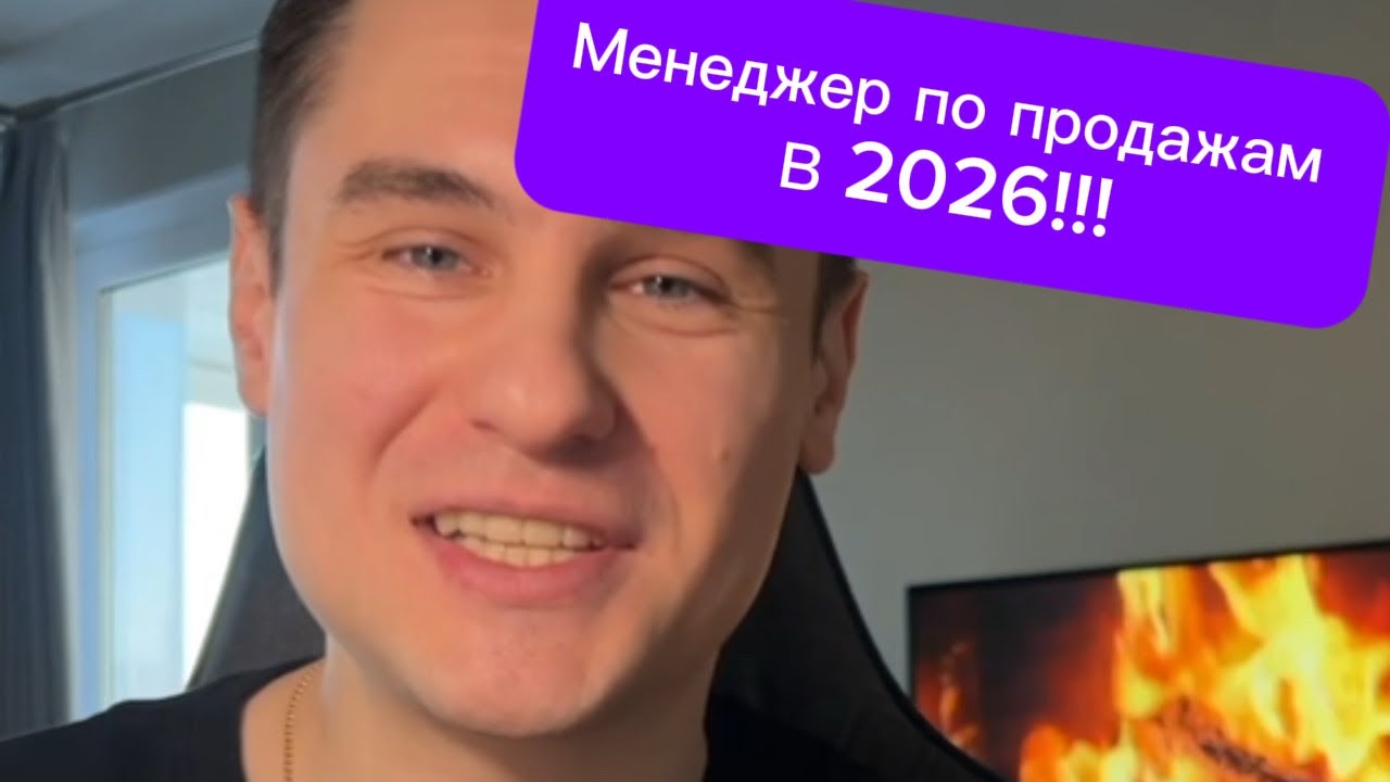 Менеджер по продажам в 2026. Что с рынком труда? Как устроиться? Зарплаты? Кризис