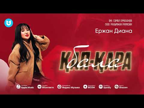 Ержан Диана — Қап-қара бала