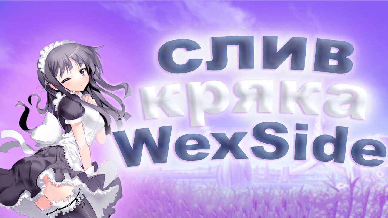 Wexside crack. Кряк wexside. Wexside 2.0. Wexside Ava.