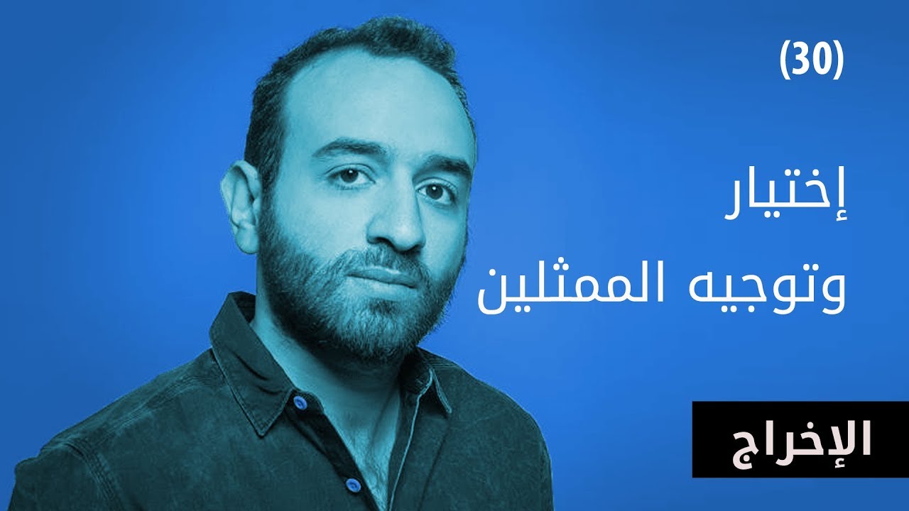 ﺍﺧﺘﻴﺎﺭ ﻭﺗﻮﺟﻴﻪ ﺍﻟﻤﻤﺜﻠﻴﻦ