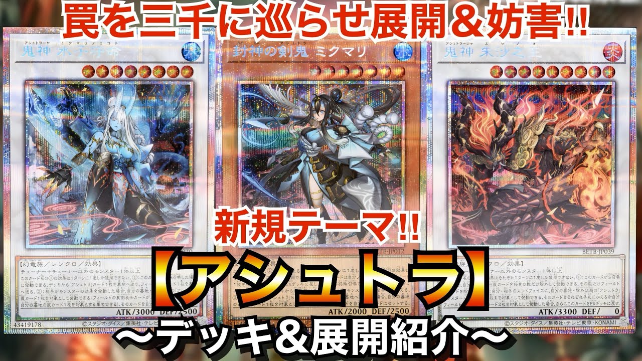 Yu-Gi-Oh!] New Trap x Synchro Theme! Ashtra [Deck & Combo Showcase