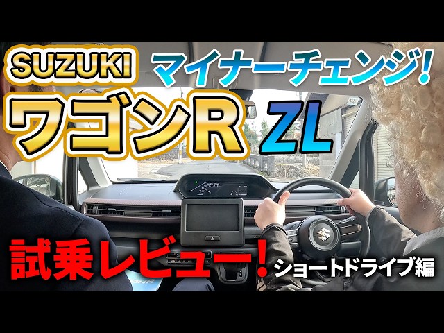 新型ワゴンR ZL】試乗レビュー！ショートドライブ編 〜ビッグ