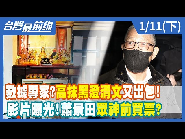 數據專家？高抹黑澄清文又出包！ 影片曝光！蕭景田"眾神前"買票？【台灣最前線】2023.01.11(下)