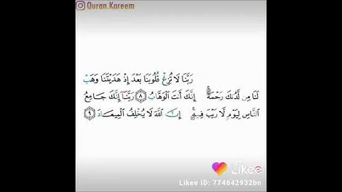 سوره عمران مقطع قصير #السديس ربنا لا تزغ قلوبنا بعد اذ هديتنا