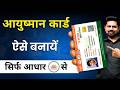 Ayushman card kaise banaye | how to apply Ayushman card online -Ayushman card mobile se kaise banaen