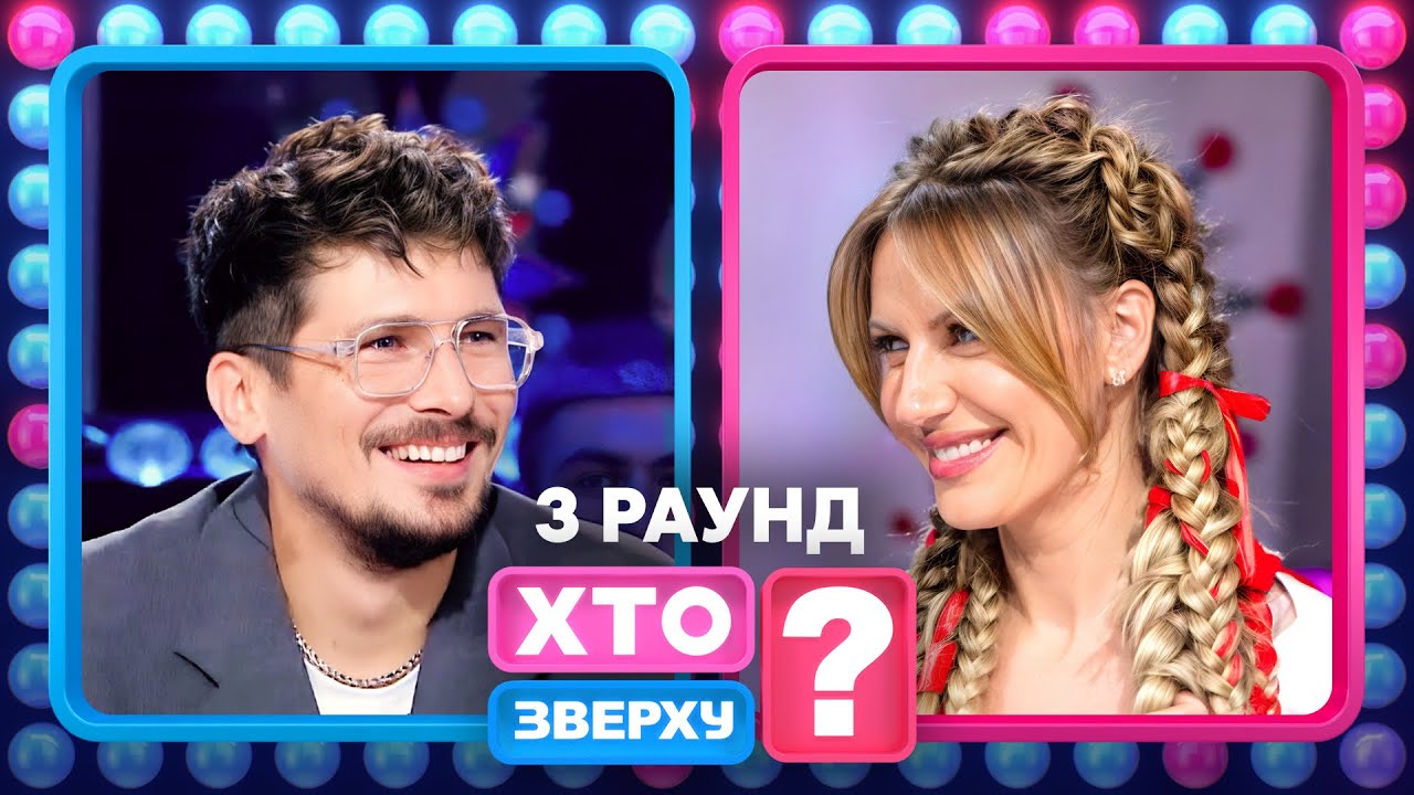 🎉Леся Шазамівна, магічна коза та інші святкові несподіванки – Хто зверху? 2025. Випуск 12. Раунд 3