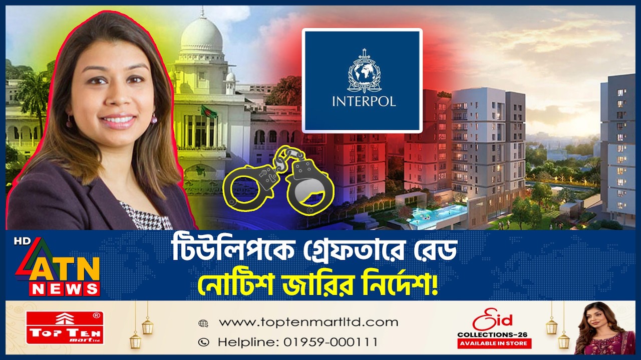 এবার টিউলিপকে গ্রেফতার করতে রেড নোটিশ জারির নির্দেশ | Tulip Siddiq | Interpol Red notice | ATN News