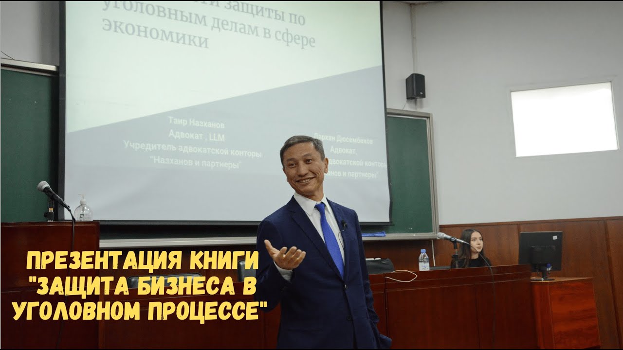 Презентация книги \"Защита бизнеса в уголовном процессе\" - YouTube