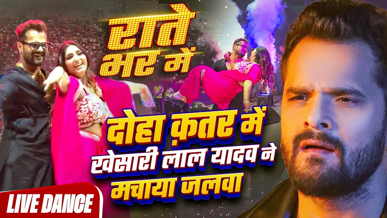 दोहा कतर में खेसारी लाल यादव जी का वाइरल स्टेज शो | राते भर मे | #Khesari Lal Yadav | Rate Bhar Me