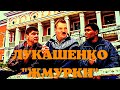 ЛУКАШЕНКО МЕМ / ЛУКАШЕНКО И ПЕРСПЕКТИВЫ / Lukashenko Meme