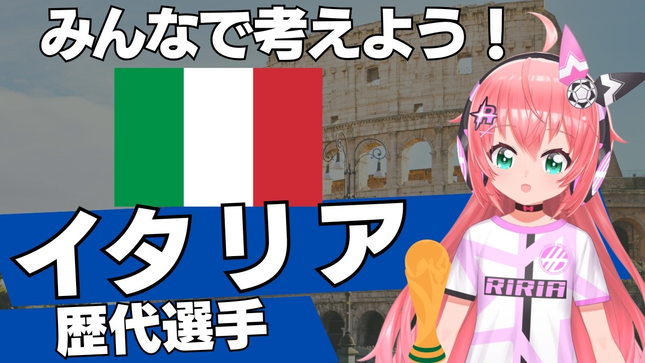 年代別】みんなで歴代サッカー・イタリア代表の最強チームを考えて