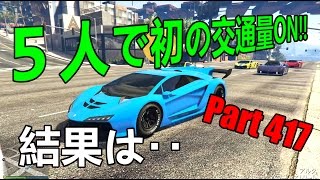[GTA5]　５人で初の交通量ON！！　オンラインレース　色んなジョブレース体験!!　Jobs Races Part 417 screenshot 3