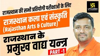 राजस्थान के प्रमुख वाद्‍य यन्त्र |  Rajasthan Arts & Culture | By Ankit Sir