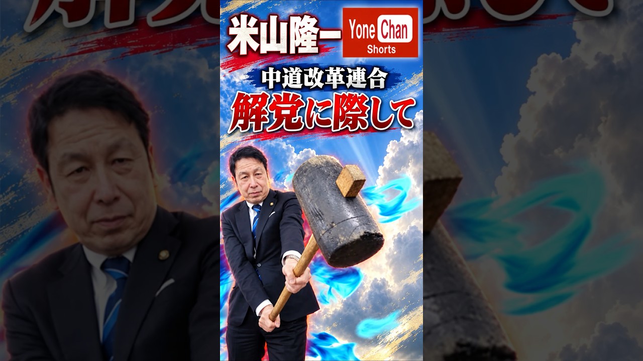 中道改革連合解党に際して