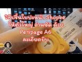 วิธีปริ้นใบปะหน้า Shopee ให้ตัวใหญ่ อ่านชัด ด้วย Peripage A6 แบบละเอียดยิบ