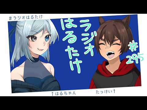 【ラジオはるたけ】#295 - Slay the Spire