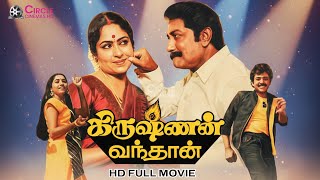 Krishnan Vandhaan (1987)  | Sivaji Ganesan | K. R. Vijaya | Mohan | Ilaiyaraaja | Tamil Full Movie