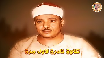 عبد الباسط عبد الصمد « الأحزاب » تلاوة نادرة لأول مرة ◄ من المصحف المفسر ❤