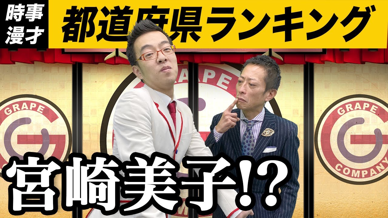 時事漫才 都道府県ランキング ロケット団 Youtube