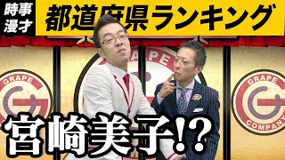 時事漫才：都道府県ランキング【ロケット団】