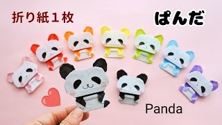 折り紙１枚【パンダ】の折り方＊How to fold Origami Panda