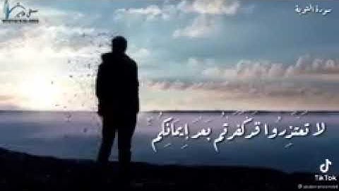 سورة التوبة الايات (65-66) بصوت الشيخ محمد عبده حالات واتساب