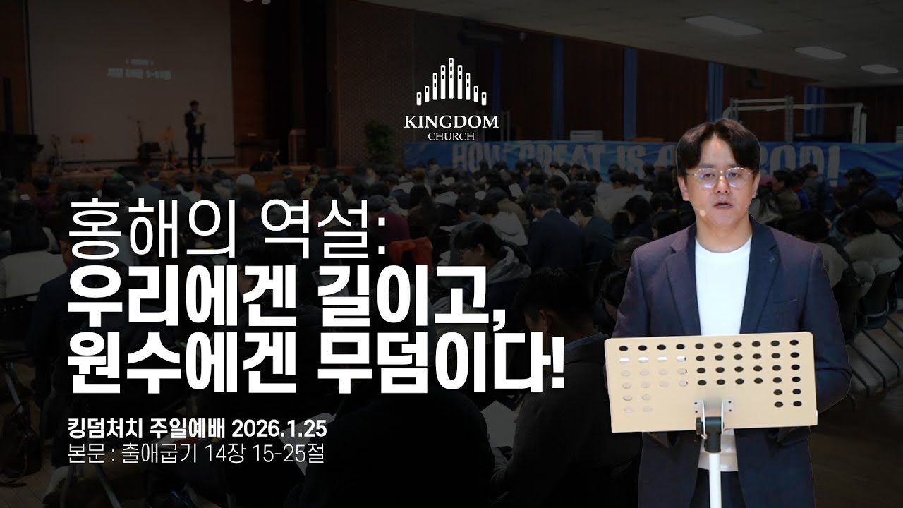 길이 없으면 길을 만드시는 하나님: 위기 앞에 지팡이를 들라! (출애굽기 14장 15-25절) - 킹덤처치 주일예배 염보연목사 설교 2026.1.25