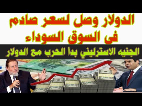 سعرالدولار فى السوق السوداء والبنوك سعرالدولاراليوم الخميس 2022 12 15