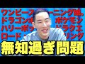 【大問題】エンタメ全部見仕事をしてるくせに知らなすぎるコンテンツ9選【大島育宙】