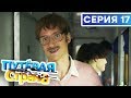 🚆 ПУТЕВАЯ СТРАНА - 17 СЕРИЯ HD | Сериал от ДИЗЕЛЬ ШОУ и ПАПАНЬКИ | Смешная комедия