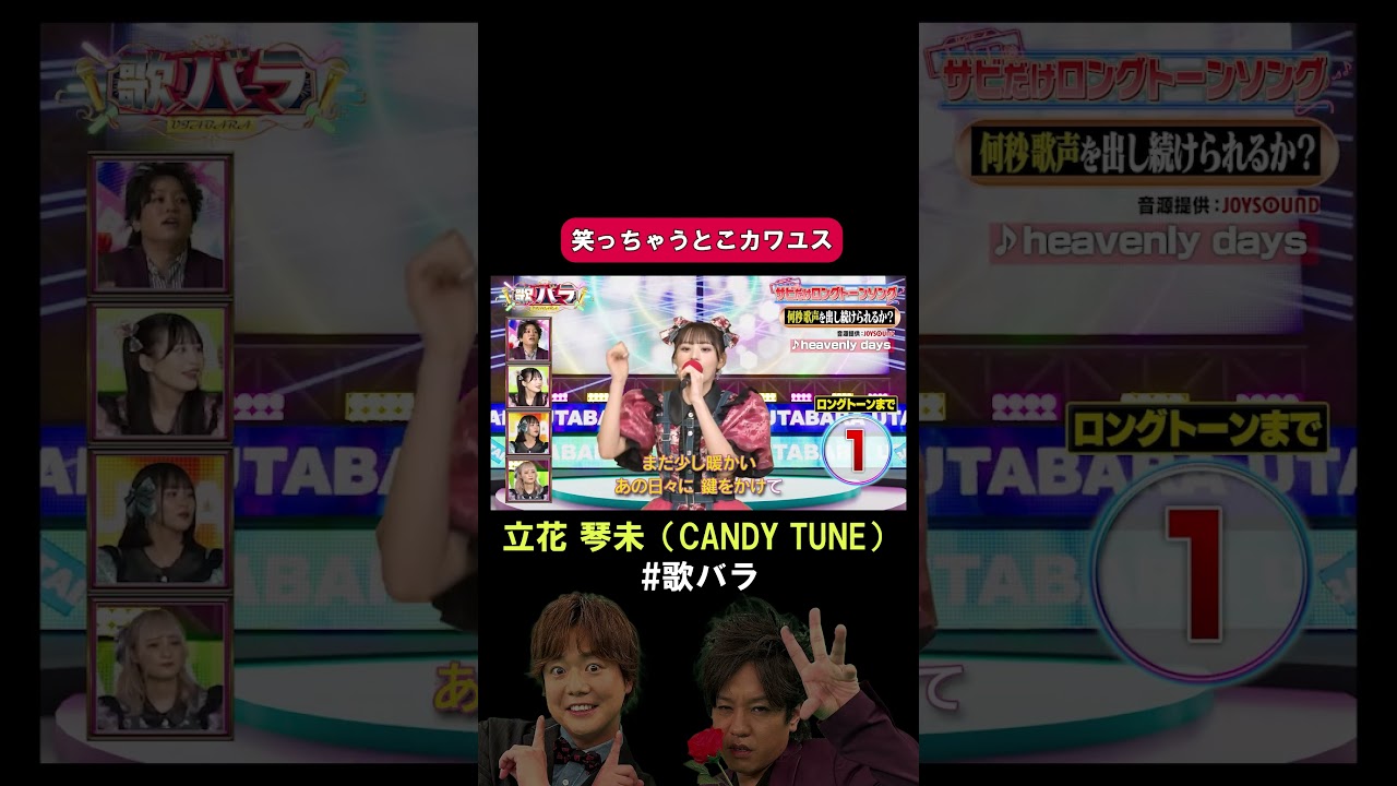 #立花琴未 #CANDY_TUNE#heavenly_days #新垣結衣#歌バラ #ぺこぱ #シュウペイ #松陰寺 #音楽クイズ #音楽ゲーム
