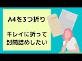 A4を綺麗に三つ折り！　ピッタリ早く折るコツ　A4コピー用紙/手紙/長3封筒/３つ折り/