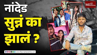 Download Lagu Nanded News | प्रेम प्रकरणाचा दुर्देवी शेवट, नांदेड झालं सुन्नं, प्रेयसीच्या धाडसी निर्णयाची चर्चा MP3