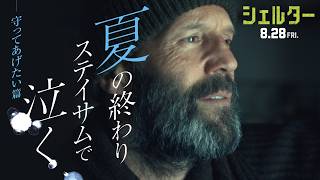 夏の終わり、ステイサムで泣く～守ってあげたい篇予告～