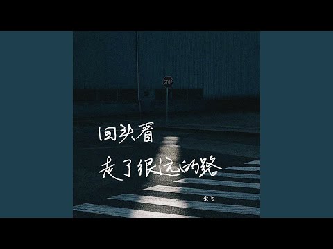 Tonton 回头看，走了很远的路 di YouTube