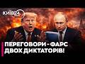 😱Трамп і Путін грають за ОДНІЄЮ МЕТОДИЧКОЮ! Чому «мирний процес» перетворився на шоу? - Рашкін