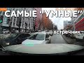 Подборка САМЫХ "УМНЫХ" водителей #661