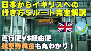 [Updated for 2026] 5 Routes from Japan to the UK: Direct vs. Indirect Flights, Comparing Airfares