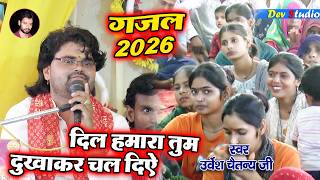 दिल हमारा तुम दुख कहां कन्हैया चल दिए // Urvesh Chaitanya ji // Dev Studio Kasganj