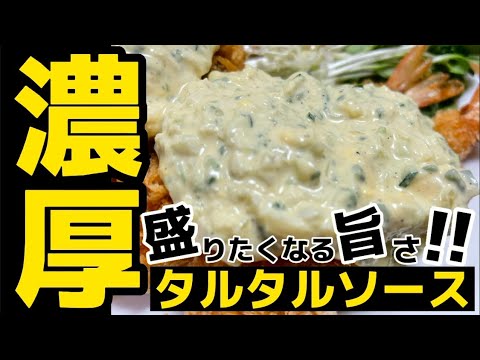 濃厚すぎる！最強レシピ‼【悪魔のタルタルソース】メインディッシュとして、たっぷり食べたいヤツ‼