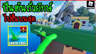 Roblox Earth Tree ปีนต้นถั่วยักษให้ถึงชั้นบนสุด