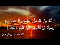 لقد من الله على المؤمنين إذ بعث فيهم رسولا من أنفسهم القارئ ياسر الدوسرى التفسير بالوصف 