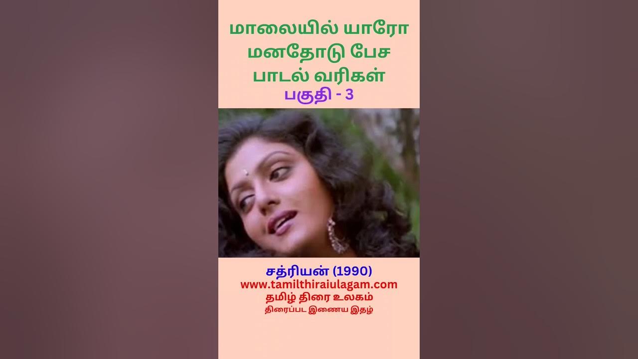 Maalaiyil Yaaro Manathodu Pesa Song Lyrics In Tamil Maalaiyil Yaaro Manathoda Pesa Song Lyrics (Part 3) | Chatriyan (1990