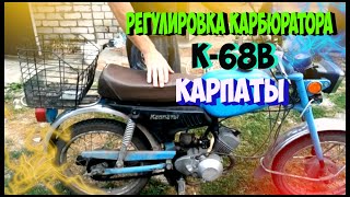 Регулировка карбюратора К 60В  мопеда Карпаты