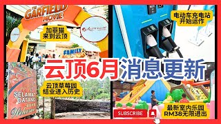 【云顶高原6月消息更新 】云顶经营15年的草莓园结业关了 电动车充电站开始运作 金花庭加菲猫展览  RM38Funtopia乐园无限进出GentingHighlands UpdatedJune2024