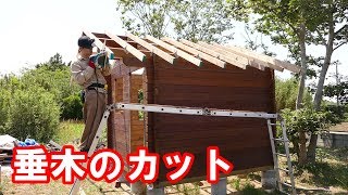 小屋建築14 垂木のカットと面戸板の取り付け