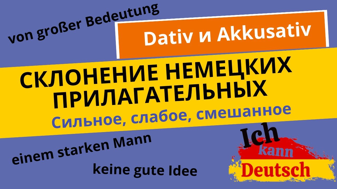 Склонение немецких прилагательных. Сильное, слабое и смешанное. Dativ и ...