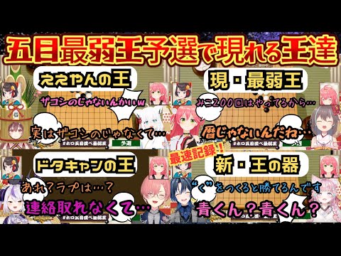遂に開催!五目最弱王決定戦を開いたらあらゆる王が集う!大会参加がめずらしいええやんの王から新旧の最弱王そしてまたもや来ない角の王…【さくらみこ/大空スバル/戌神ころね/白上フブキ/ホロ五目並べ最弱王】