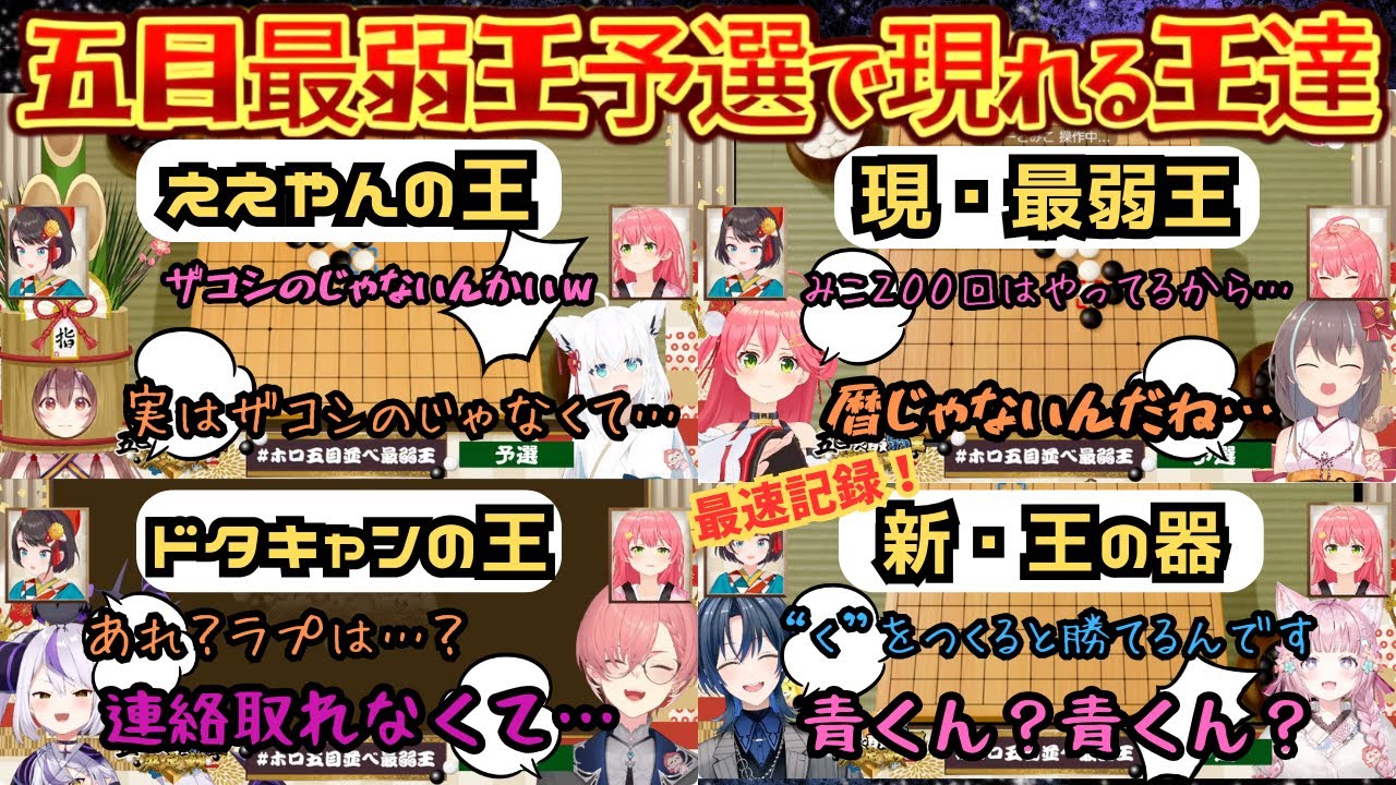 遂に開催！五目最弱王決定戦を開いたらあらゆる王が集う！大会参加がめずらしいええやんの王から新旧の最弱王そしてまたもや来ない角の王…【さくらみこ／大空スバル／戌神ころね／白上フブキ／ホロ五目並べ最弱王】
