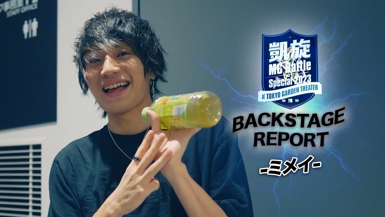 ミメイ】 battle直前インタビュー凱旋 MC battle Special2023 - YouTube